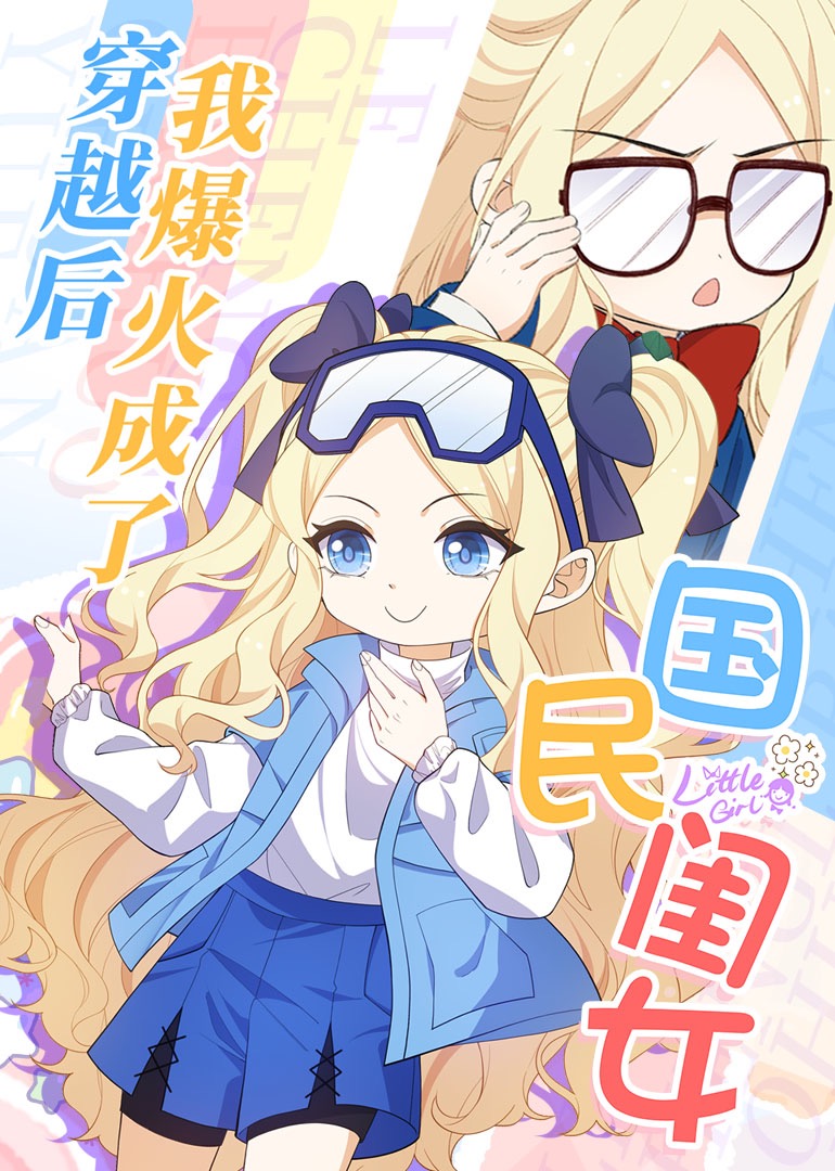 穿越后，我爆红成了国民闺女 动态漫画