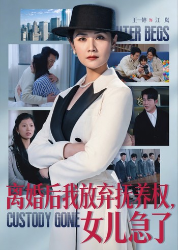 离婚后我放弃抚养权女儿急了封面图