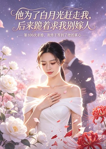 他为了白月光赶走我后来跪着求我别嫁人封面图