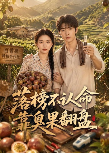 落榜不认命靠臭果翻盘
