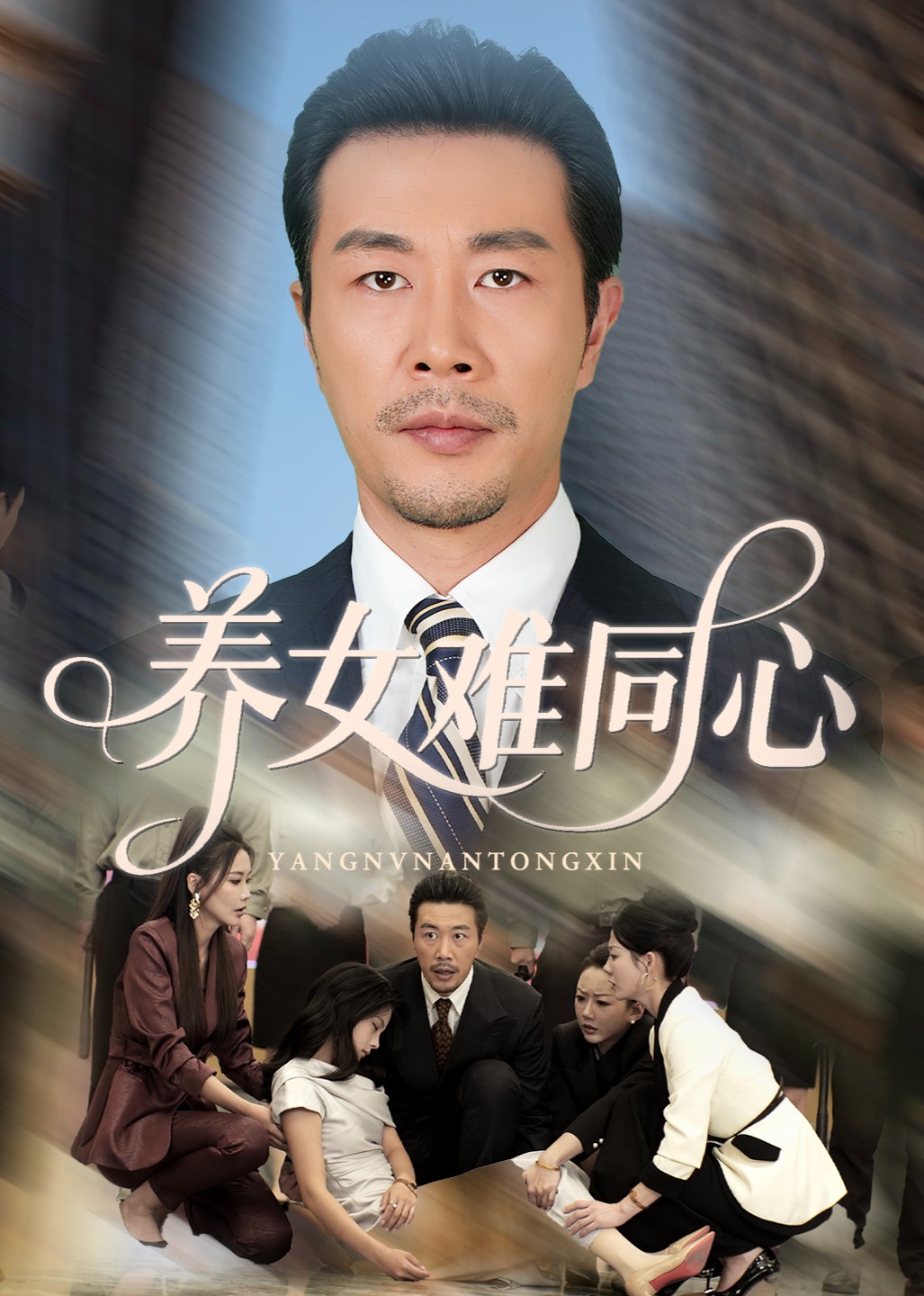 养女难同心封面图