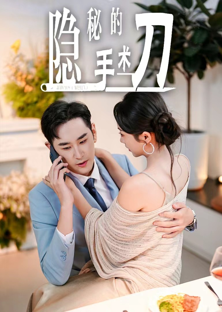 隐秘的手术刀封面图