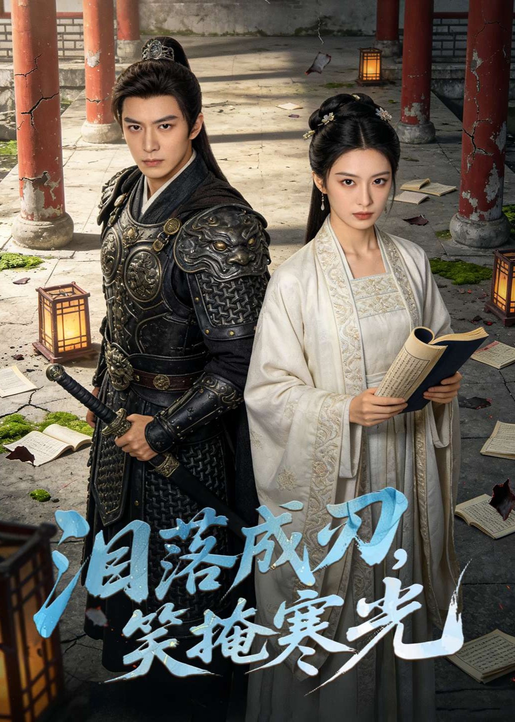 泪落成刃，笑掩寒光