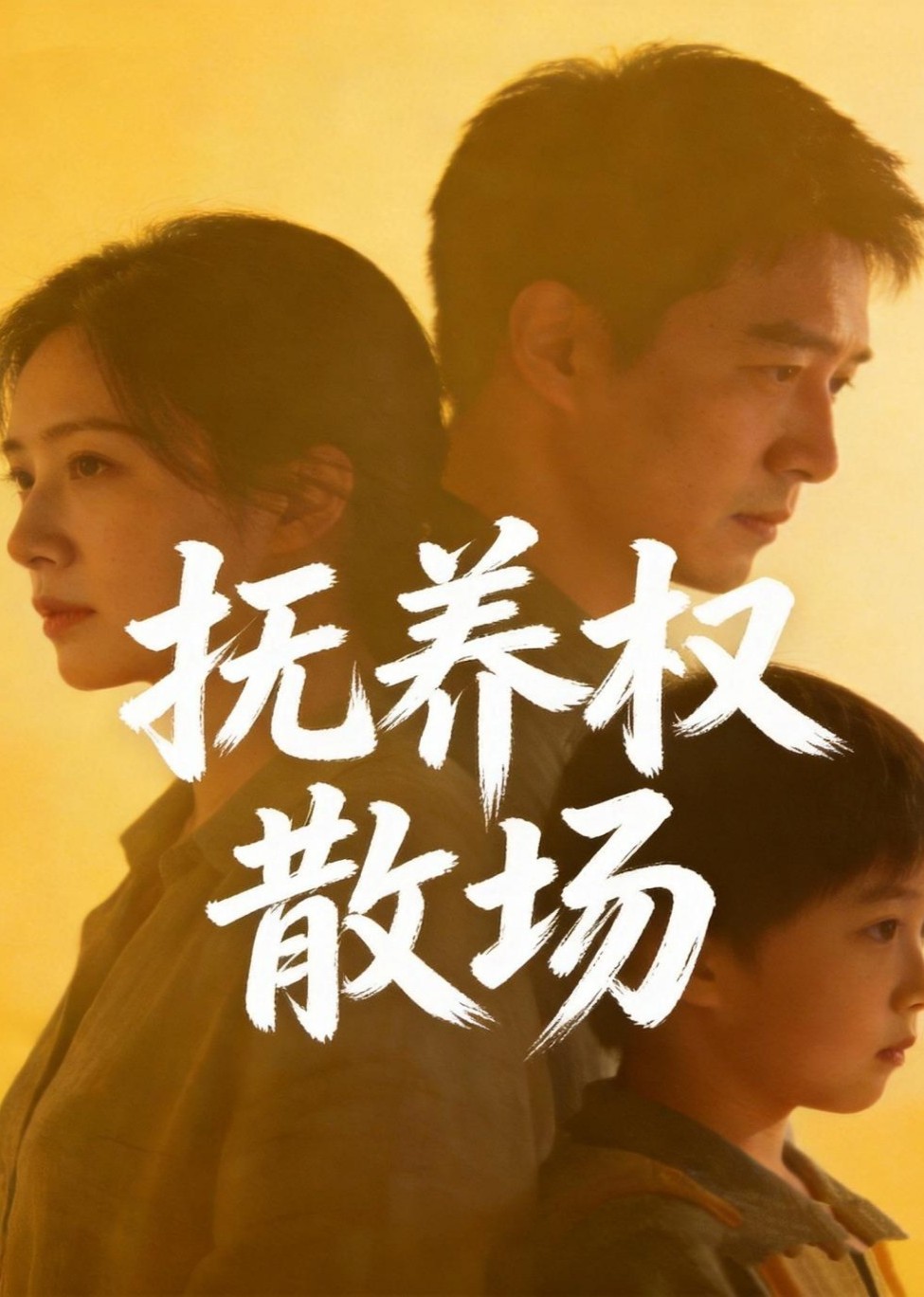 抚养权散场