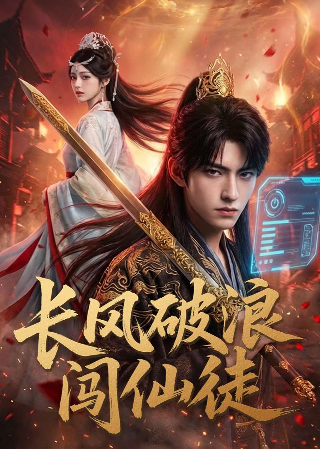 长风破浪闯仙徒