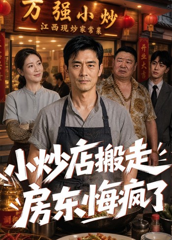 小炒店搬走，房东悔疯了