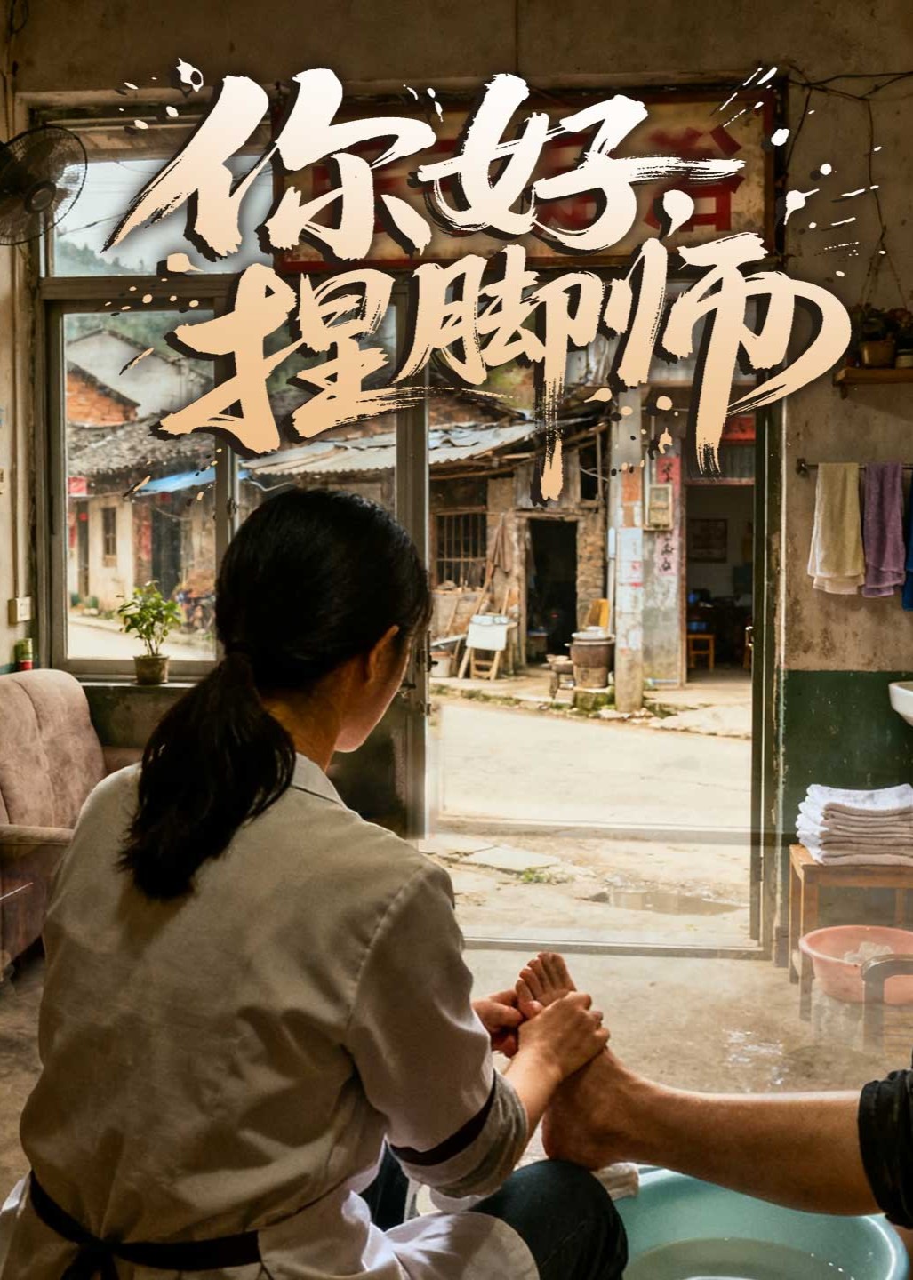 你好捏脚师