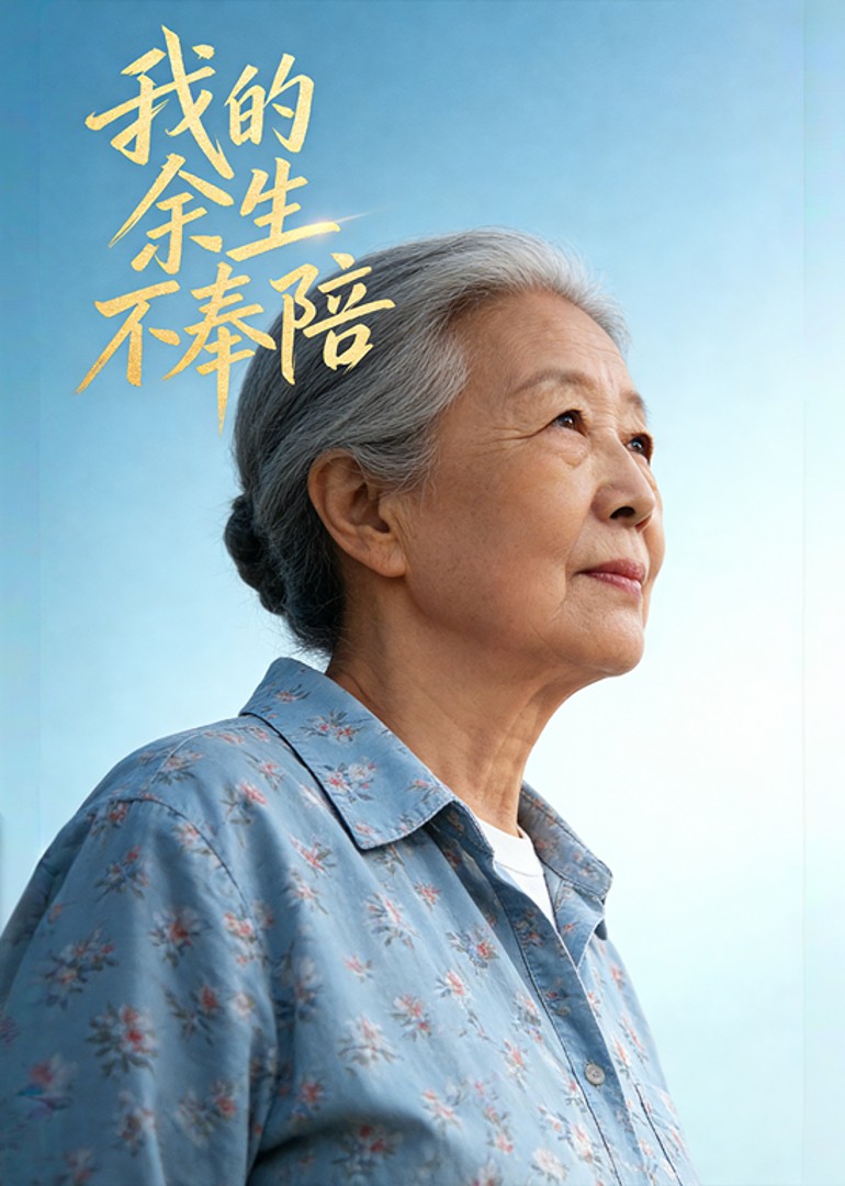 我的余生不奉陪封面图