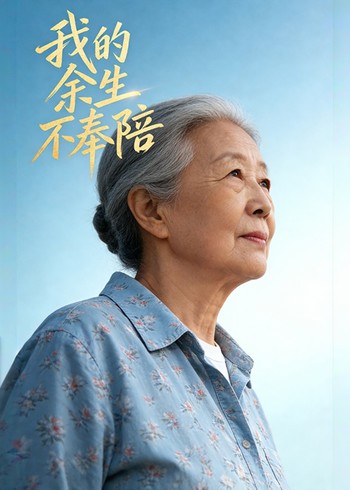 我的余生不奉陪封面图