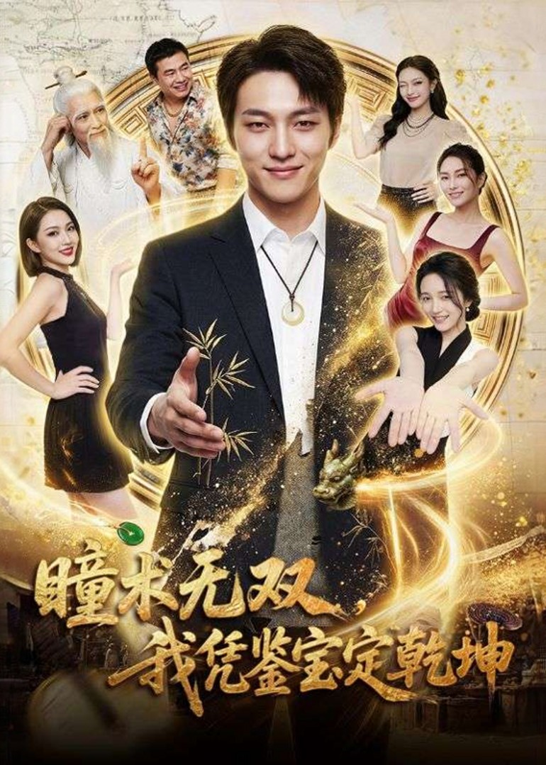 瞳术无双，我凭鉴宝定乾坤