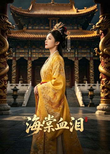 海棠血泪封面图