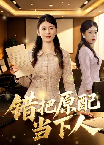 错把原配当下人封面图