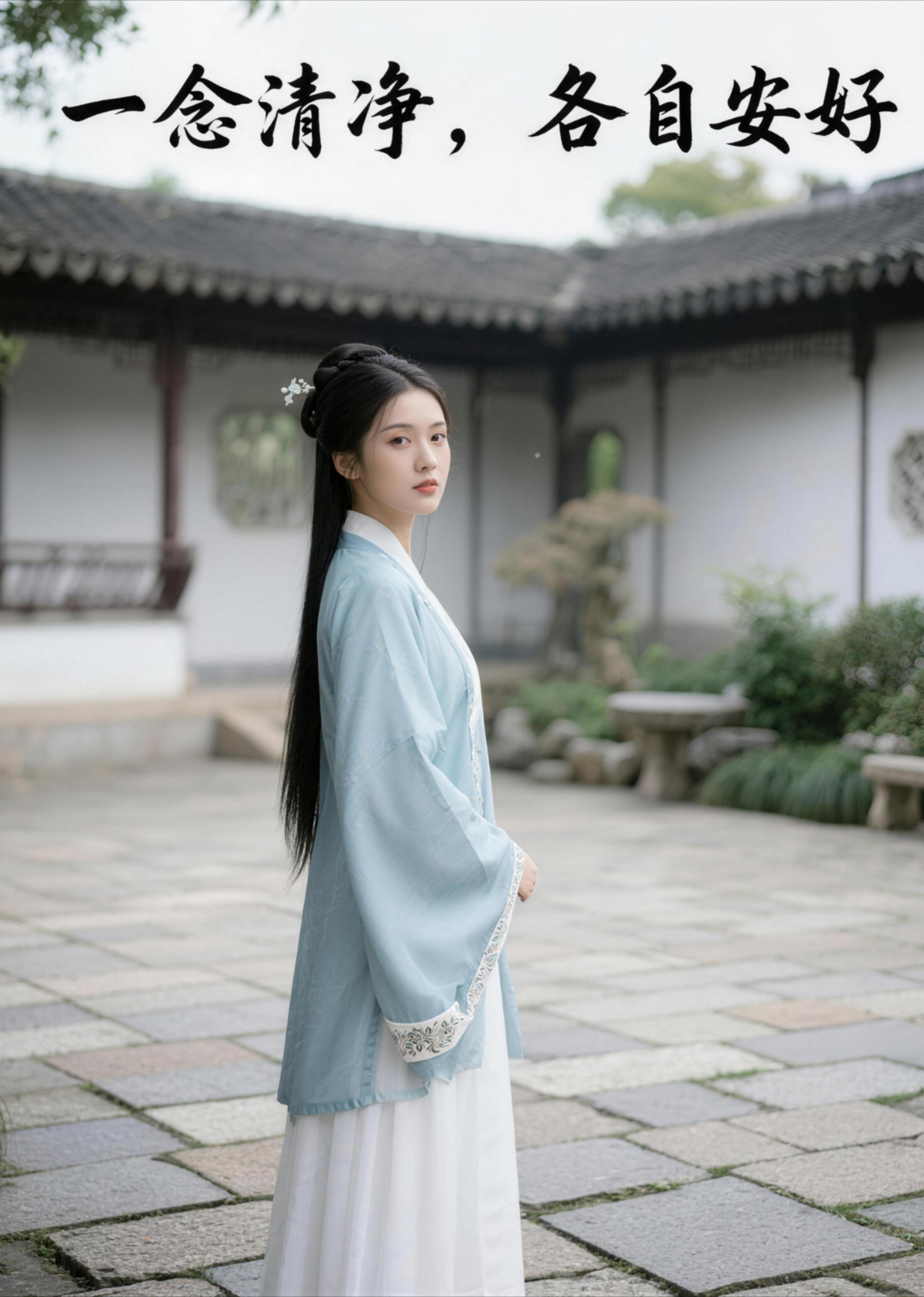 一念清净，各自安好