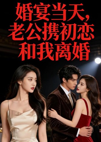 婚宴当天老公携初恋和我离婚封面图