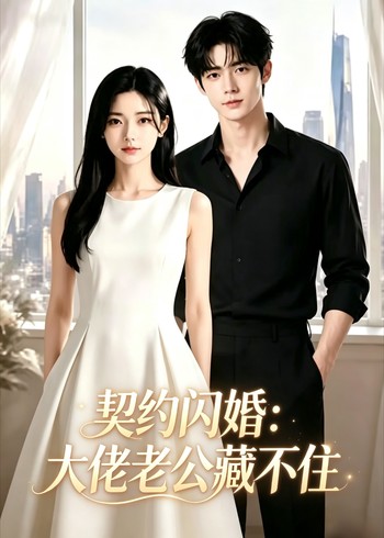 契约闪婚大佬老公藏不住