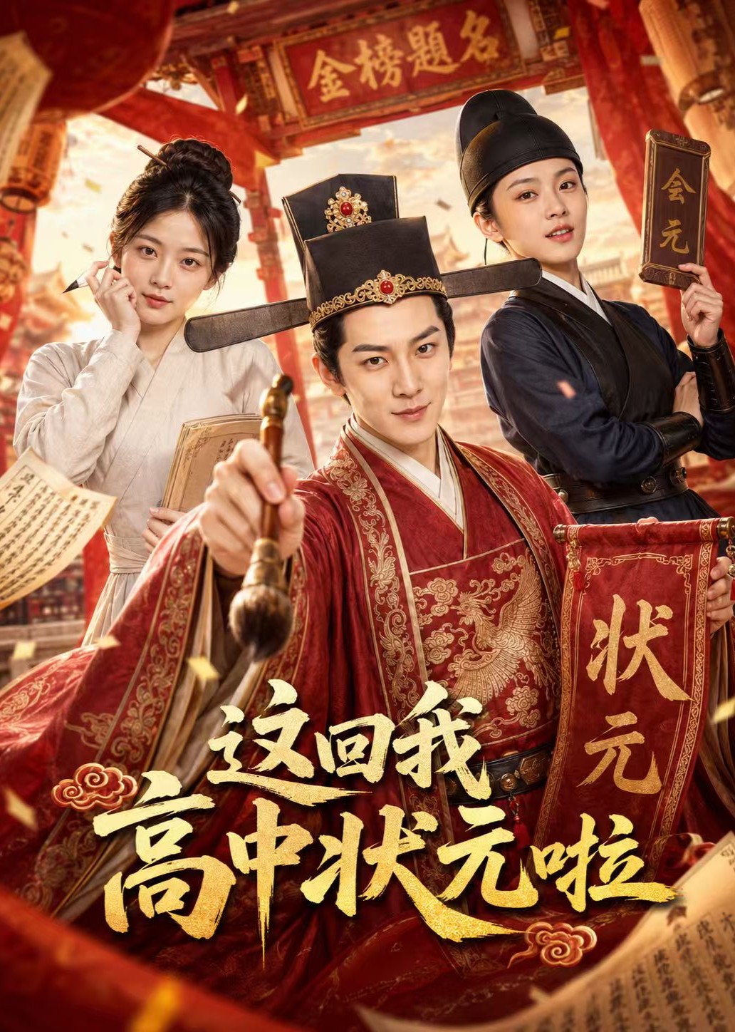 这回我高中状元啦