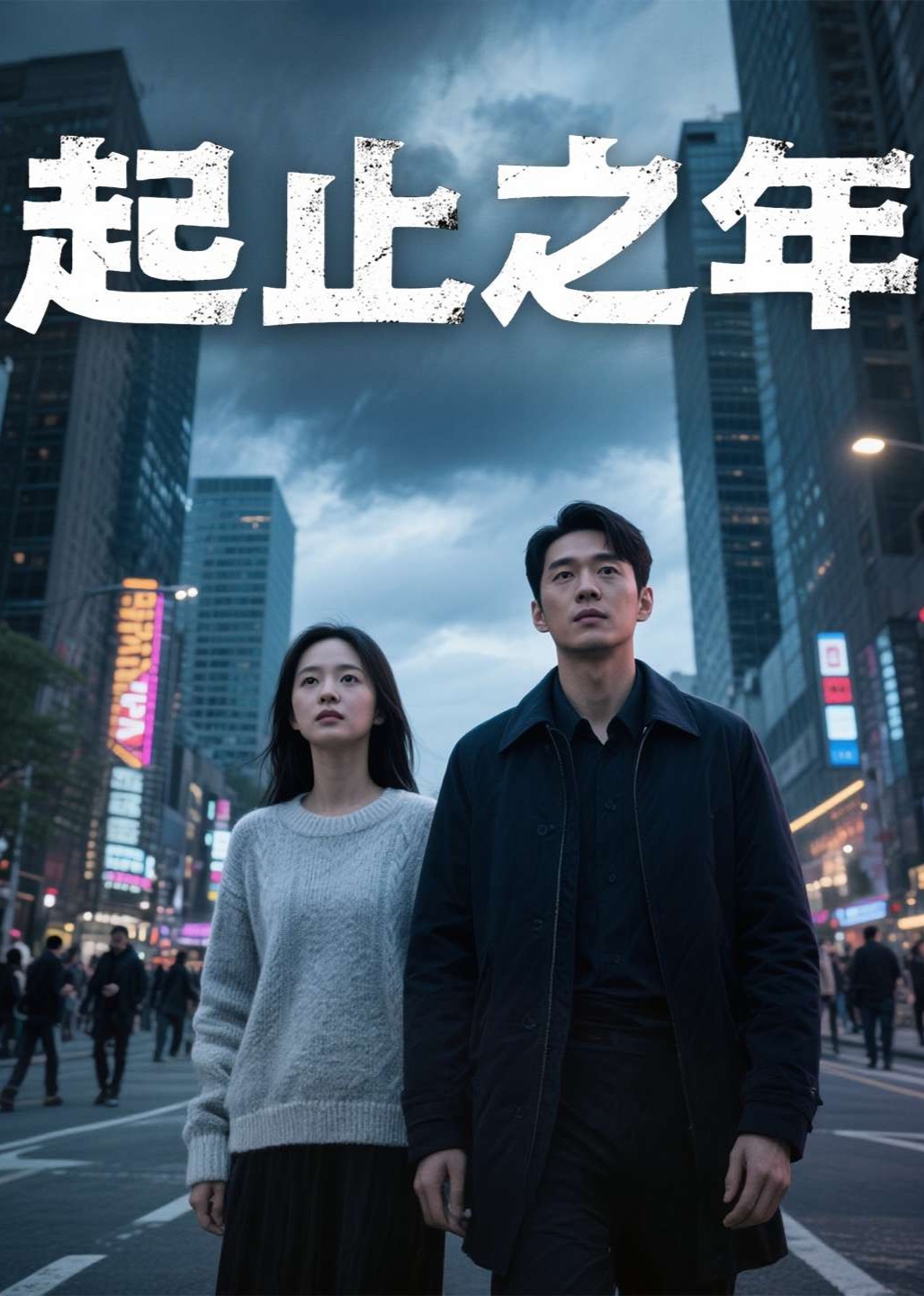 起止之年