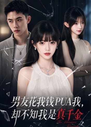 男友花我钱PUA我，却不知我是真千金封面图