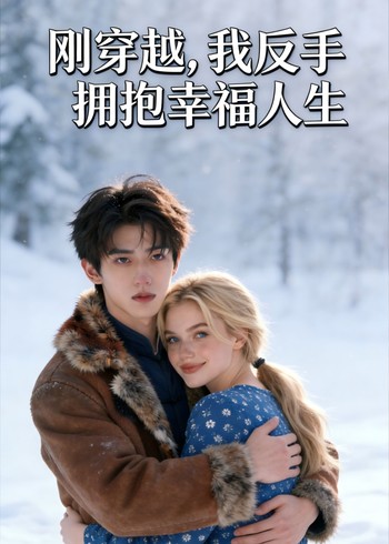 刚穿越我反手拥抱幸福人生封面图