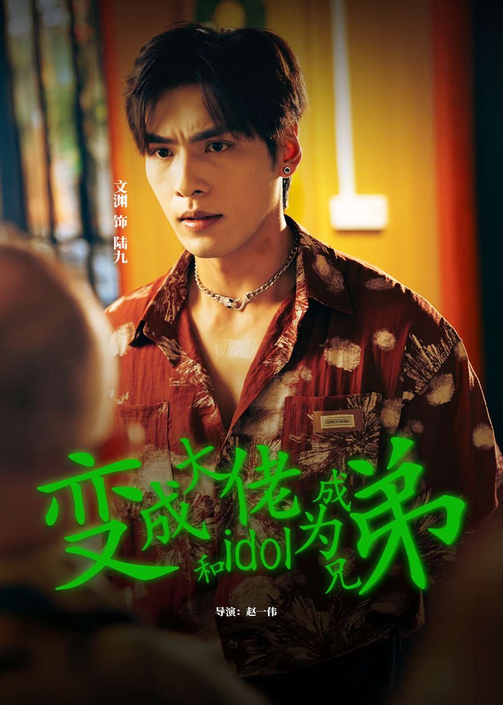 变成大佬和idol成为兄弟封面图