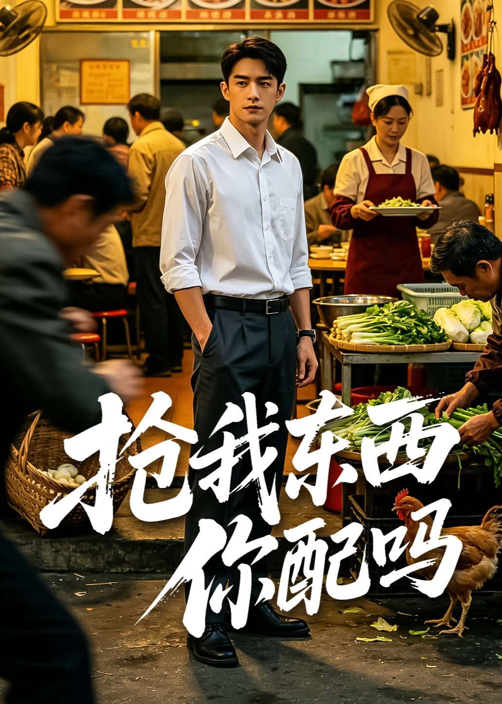 抢我东西你配吗