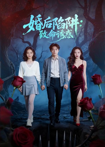 婚后陷阱:致命诱惑封面图