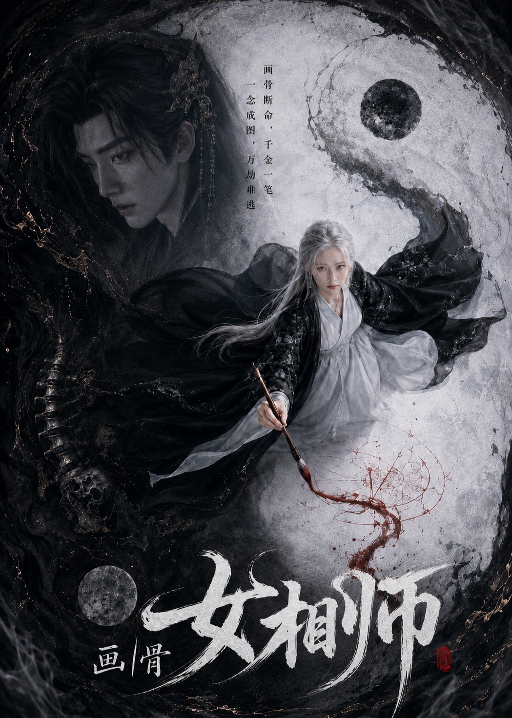 画骨女相师封面图