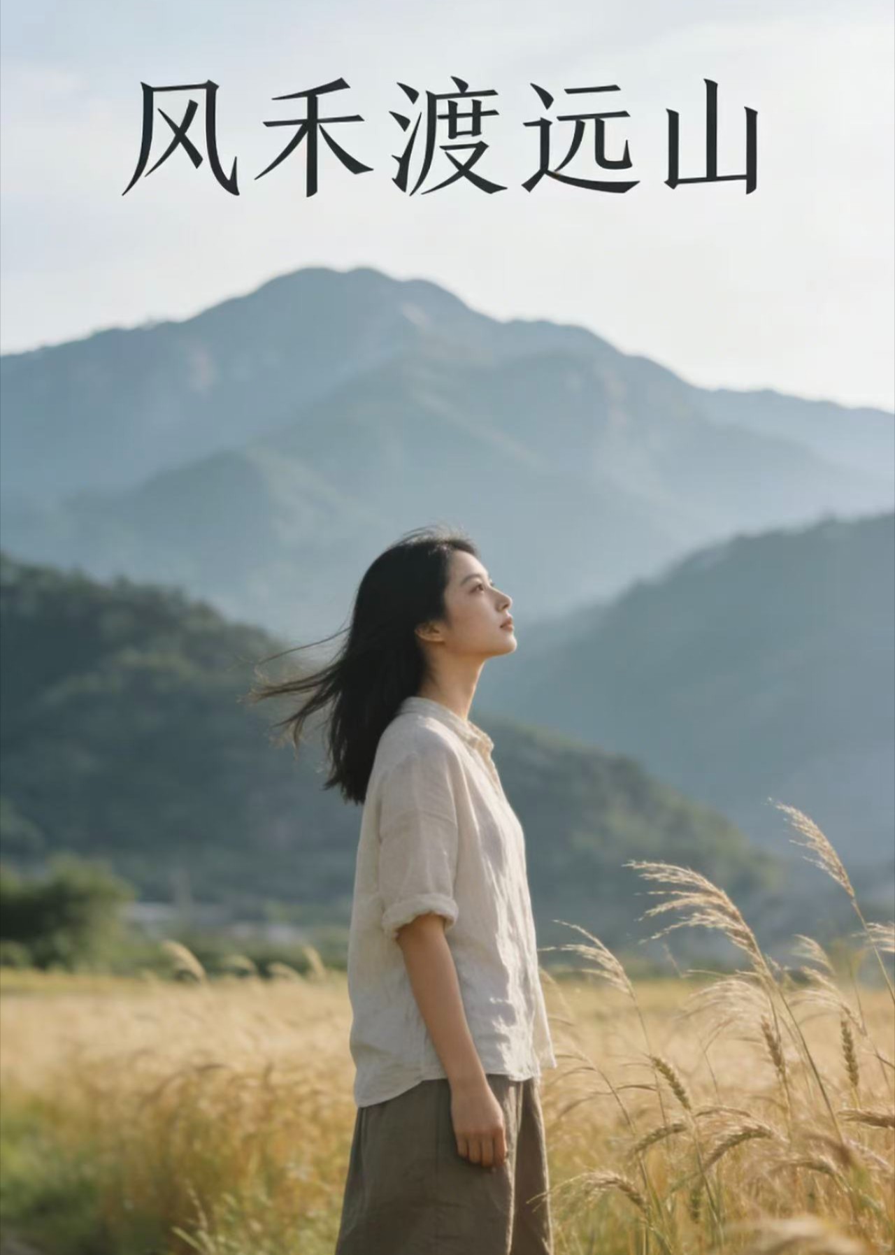 风禾渡远山封面图