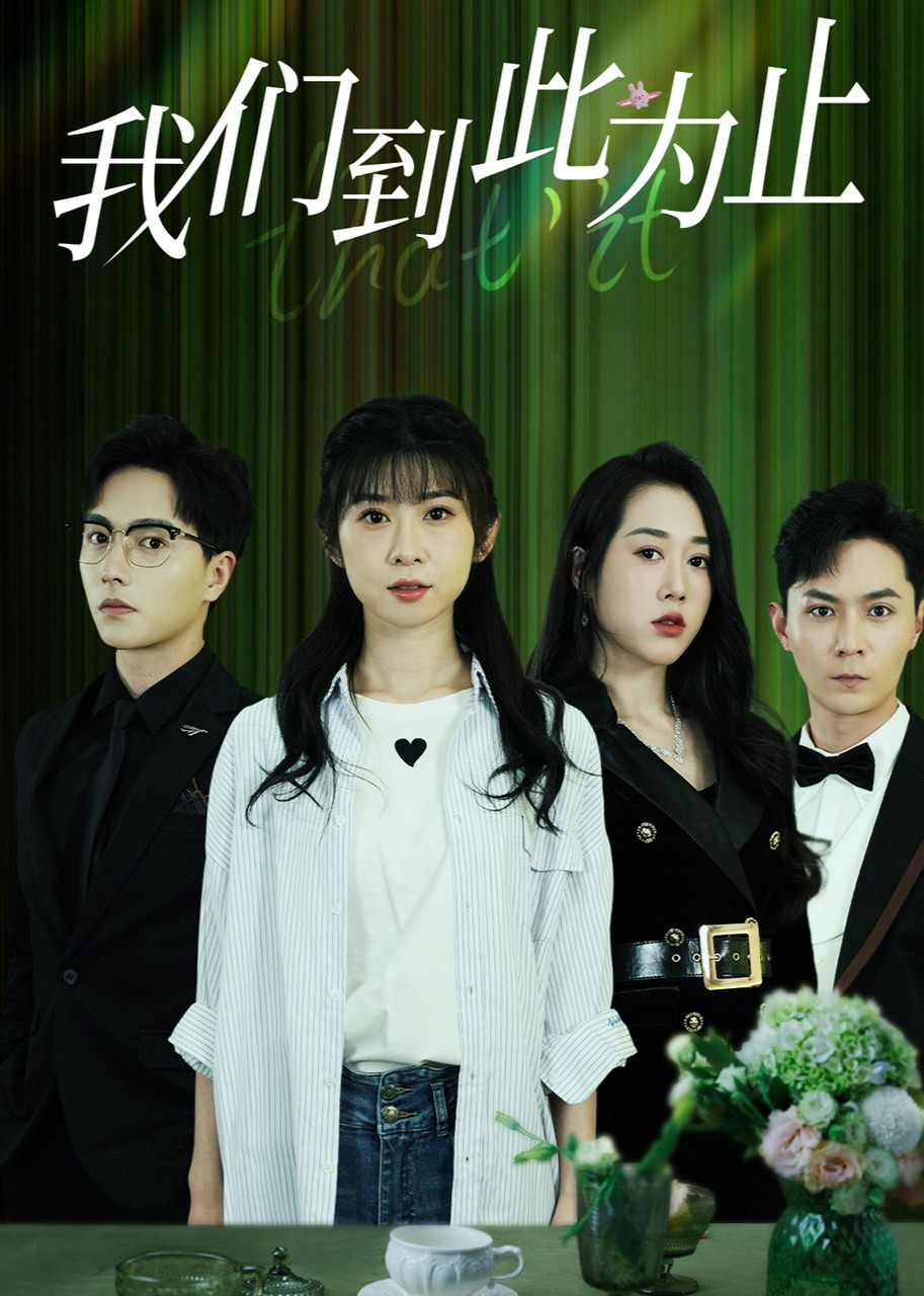 我们到此为止封面图