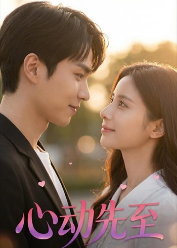 心动先至封面图