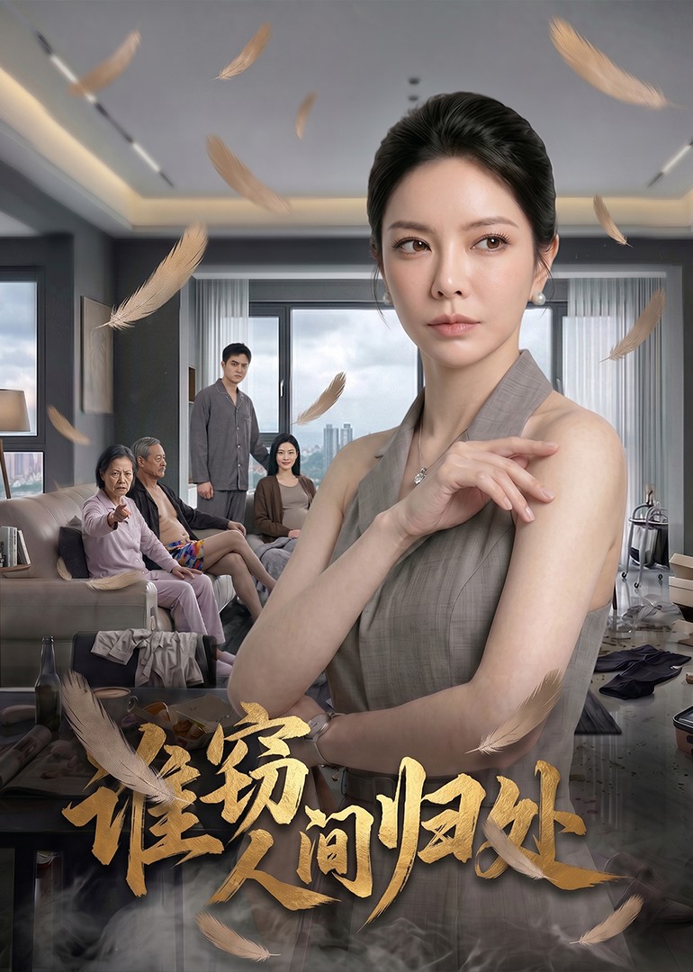 谁窃人间归处