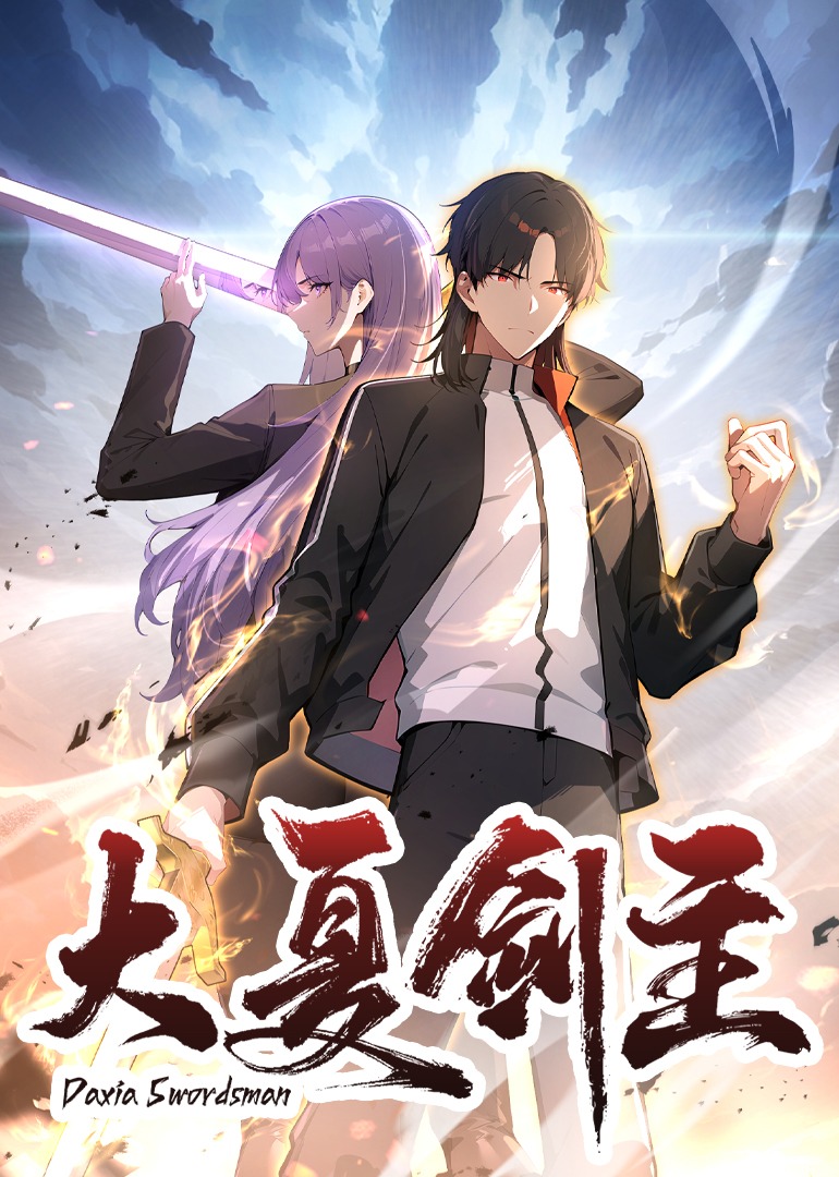 大夏剑主 动态漫画