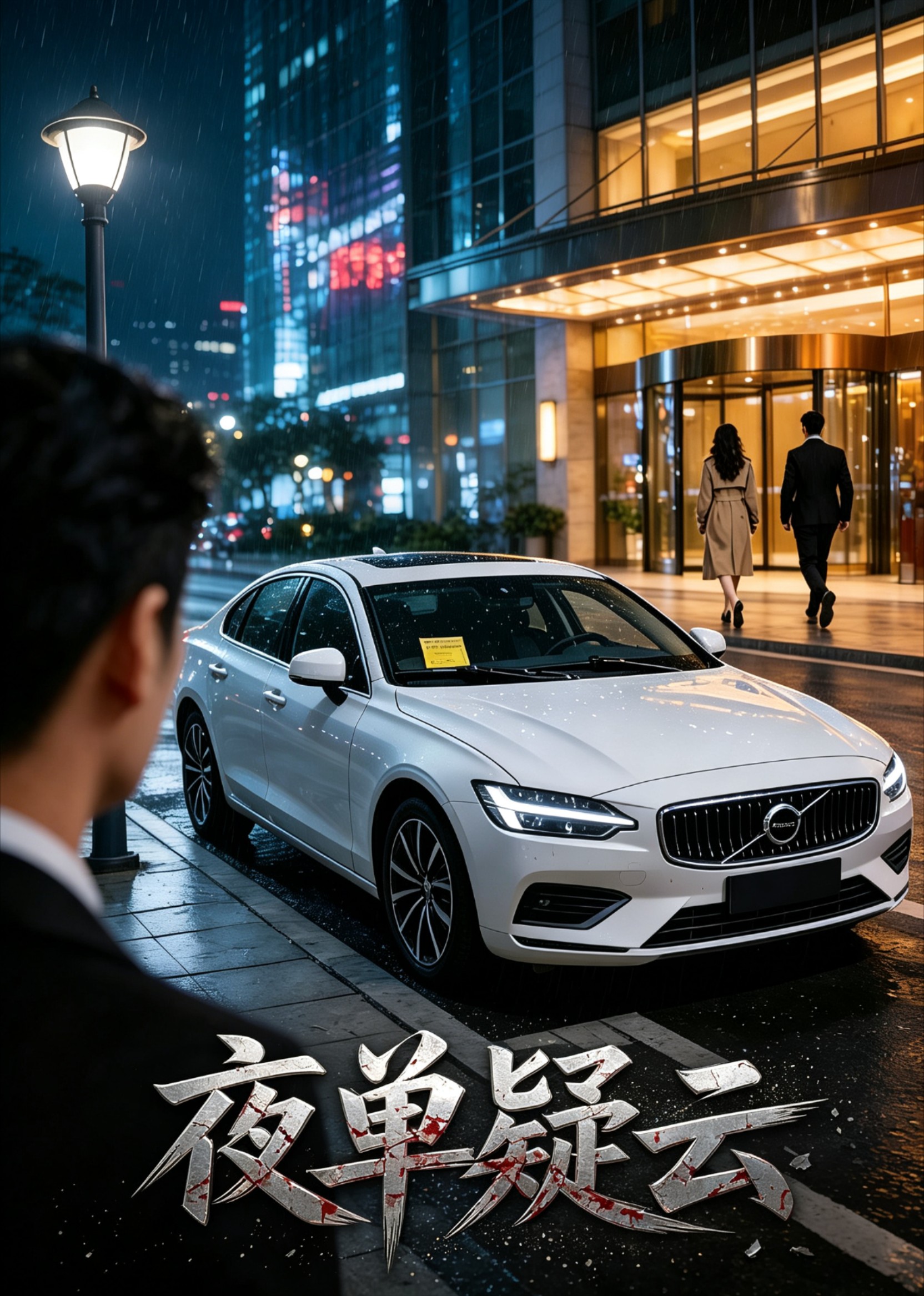 夜单疑云