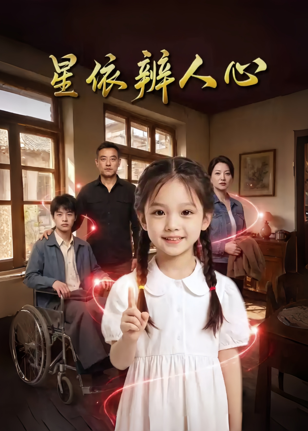 星依辨人心封面图