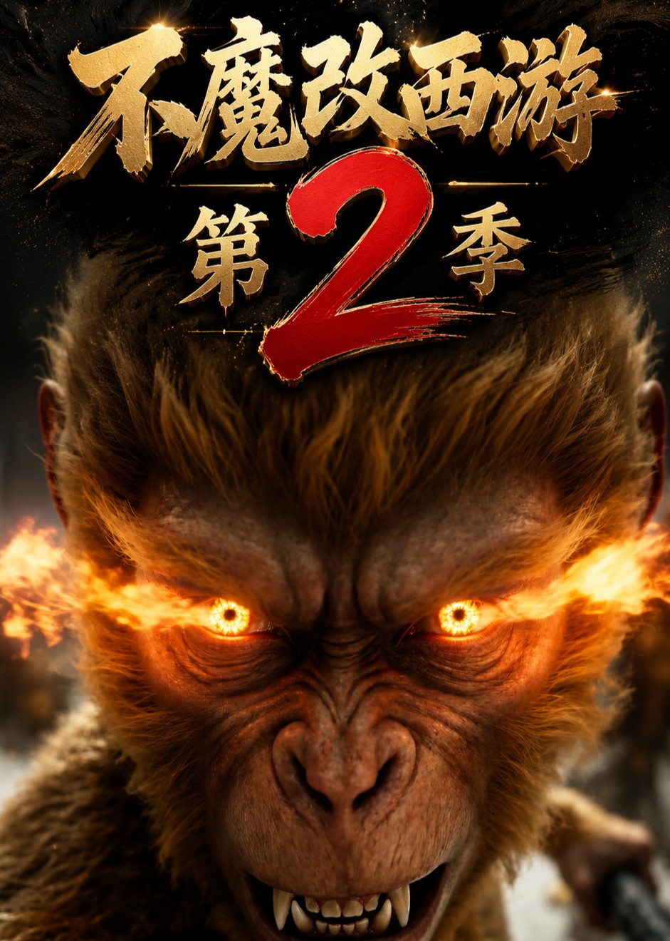 不魔改西游第二季