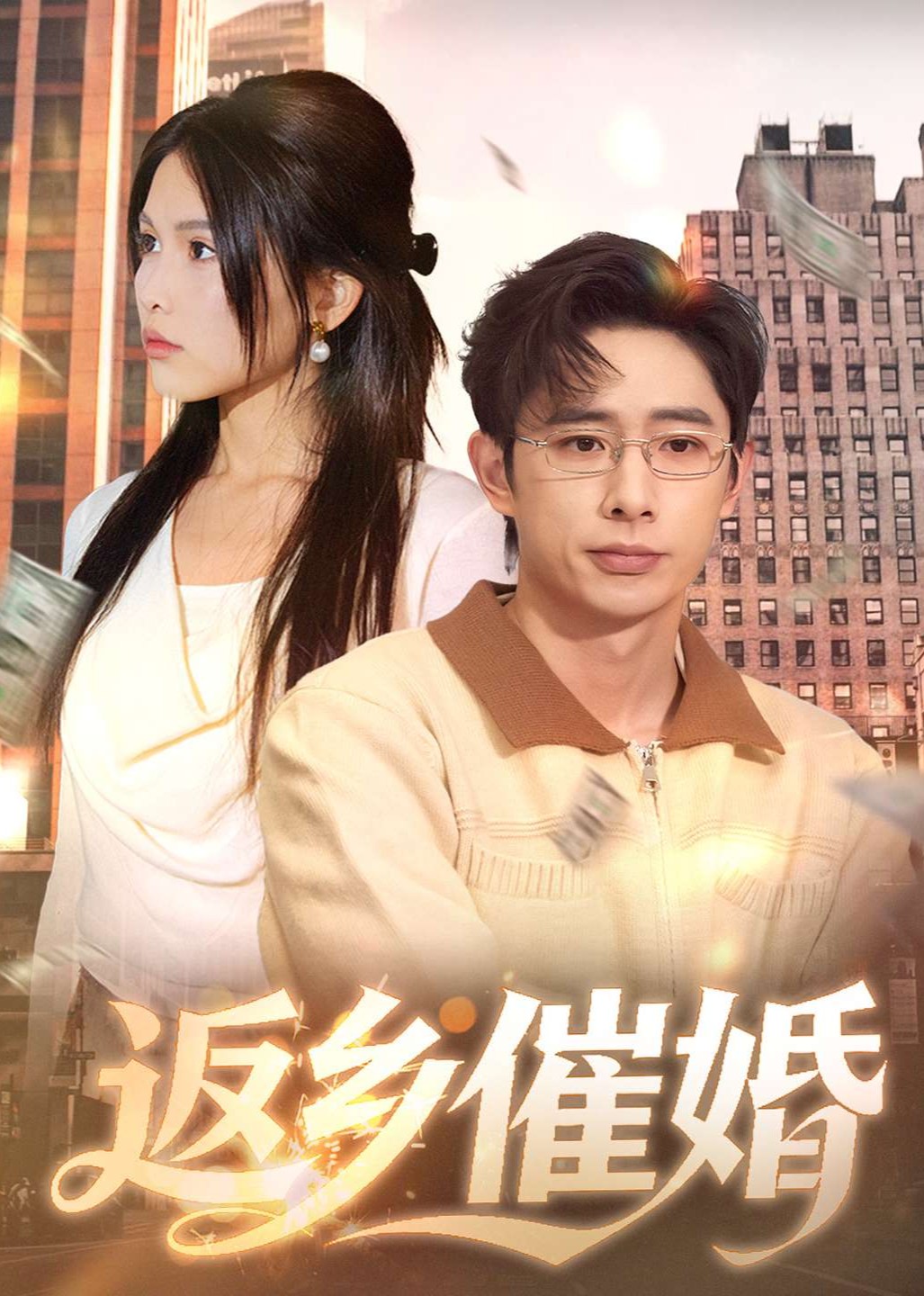 返乡催婚