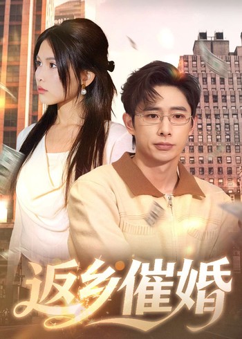 返乡催婚封面图