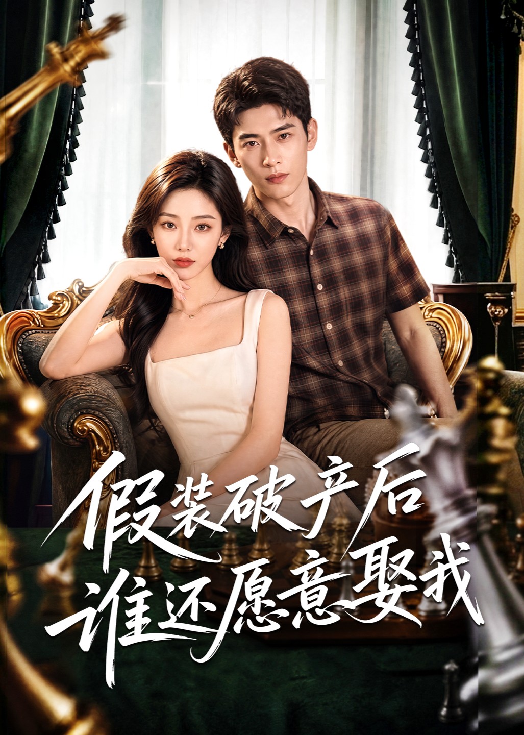 假装破产后谁还愿意娶我封面图