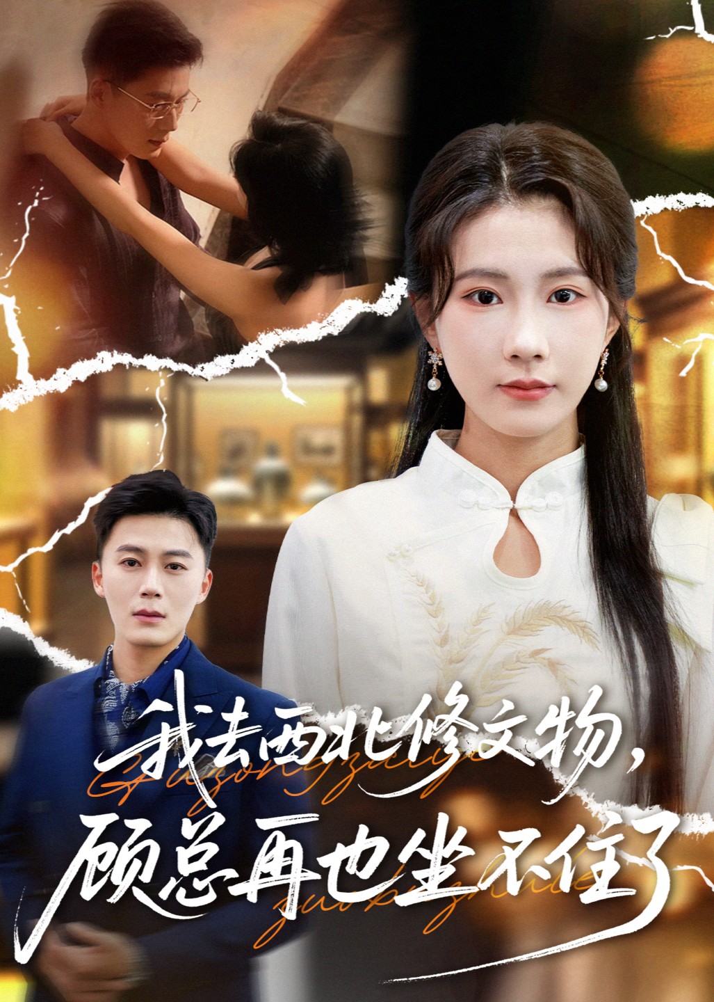 我去西北修文物，顾总再也坐不住了