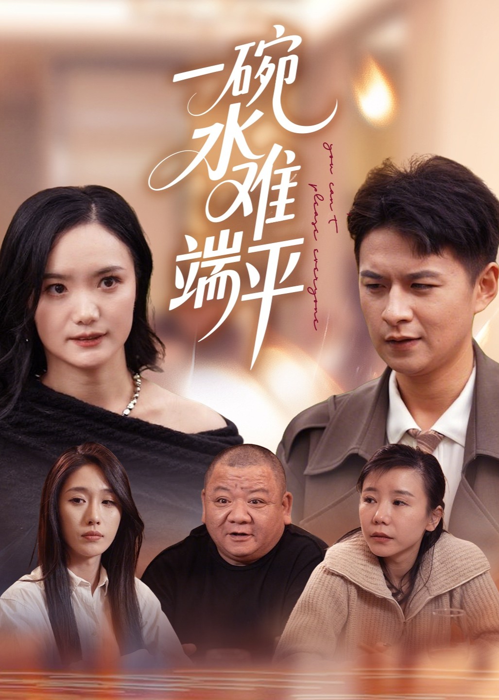 一碗水难端平封面图