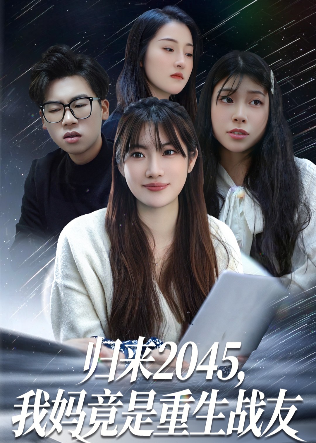 归来2045，我妈竟是重生战友封面图