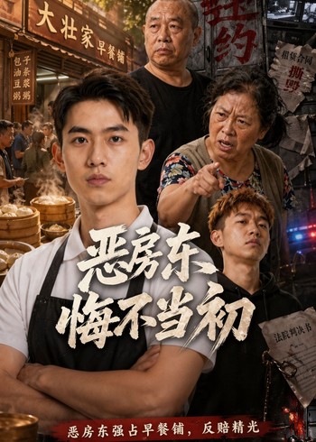 恶房东悔不当初封面图