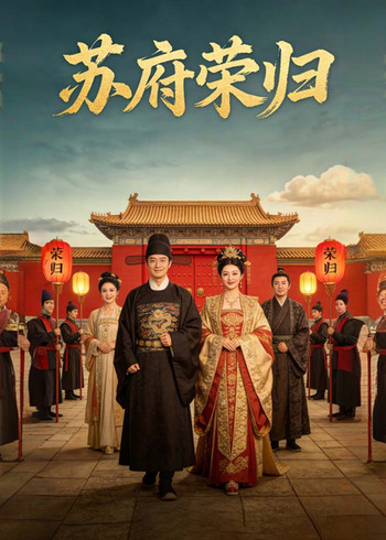 苏府荣归封面图