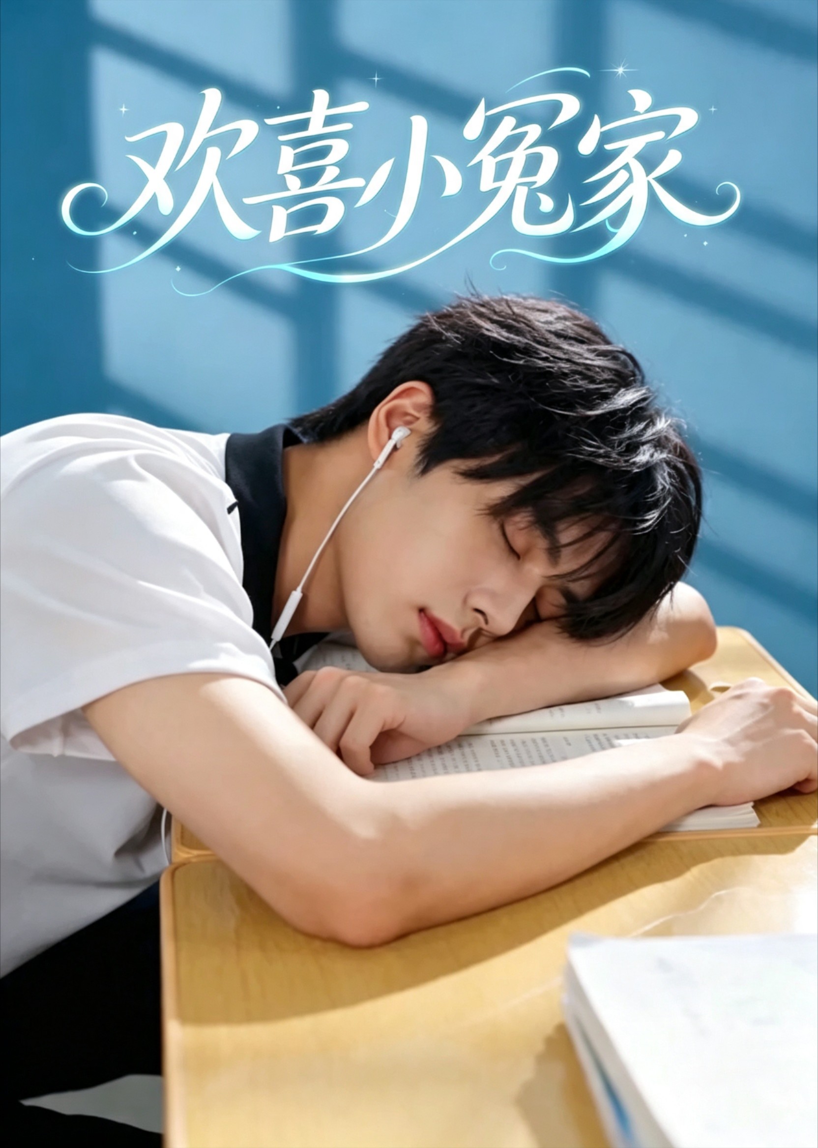 欢喜小冤家