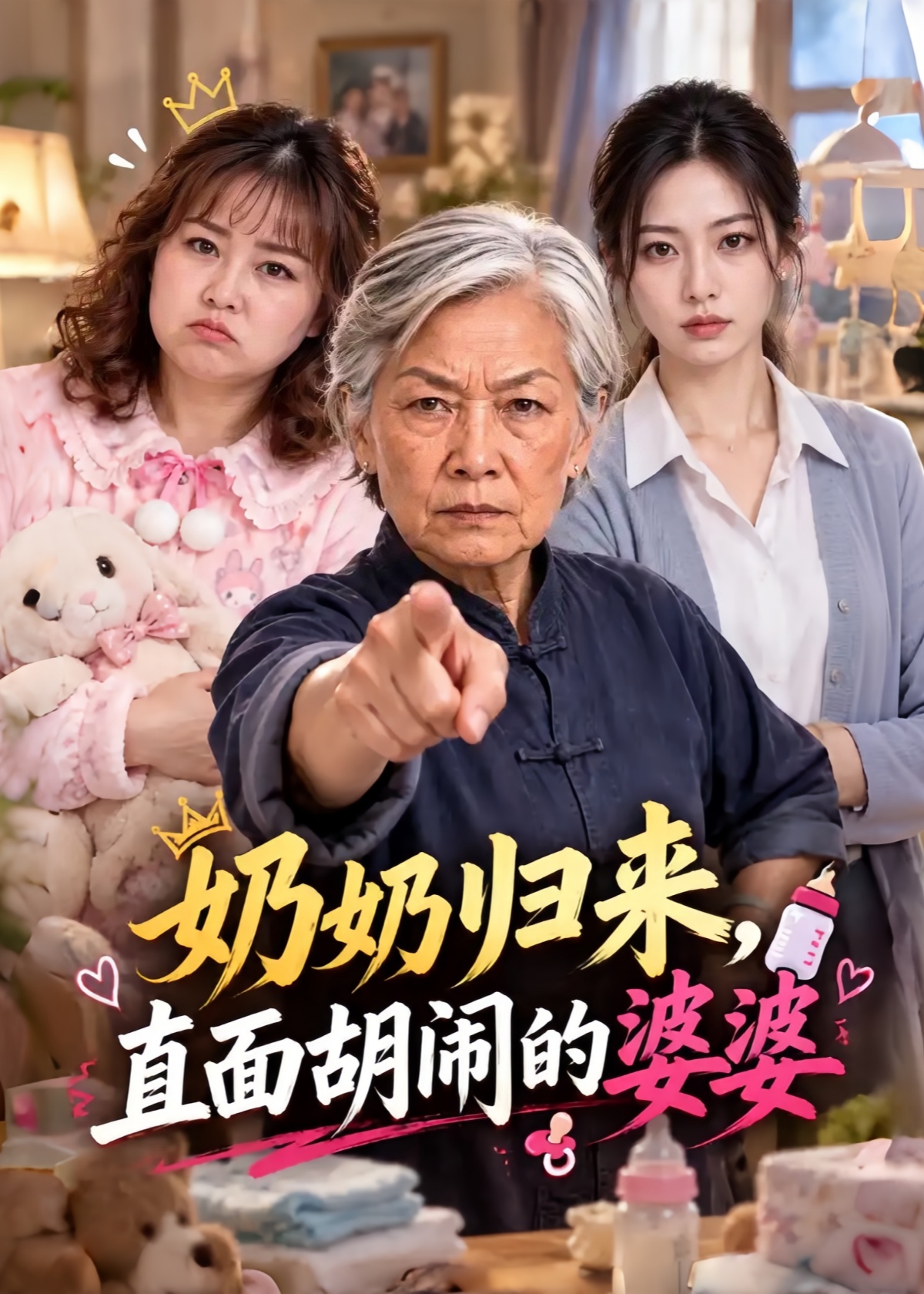 奶奶归来，直面胡闹的婆婆封面图