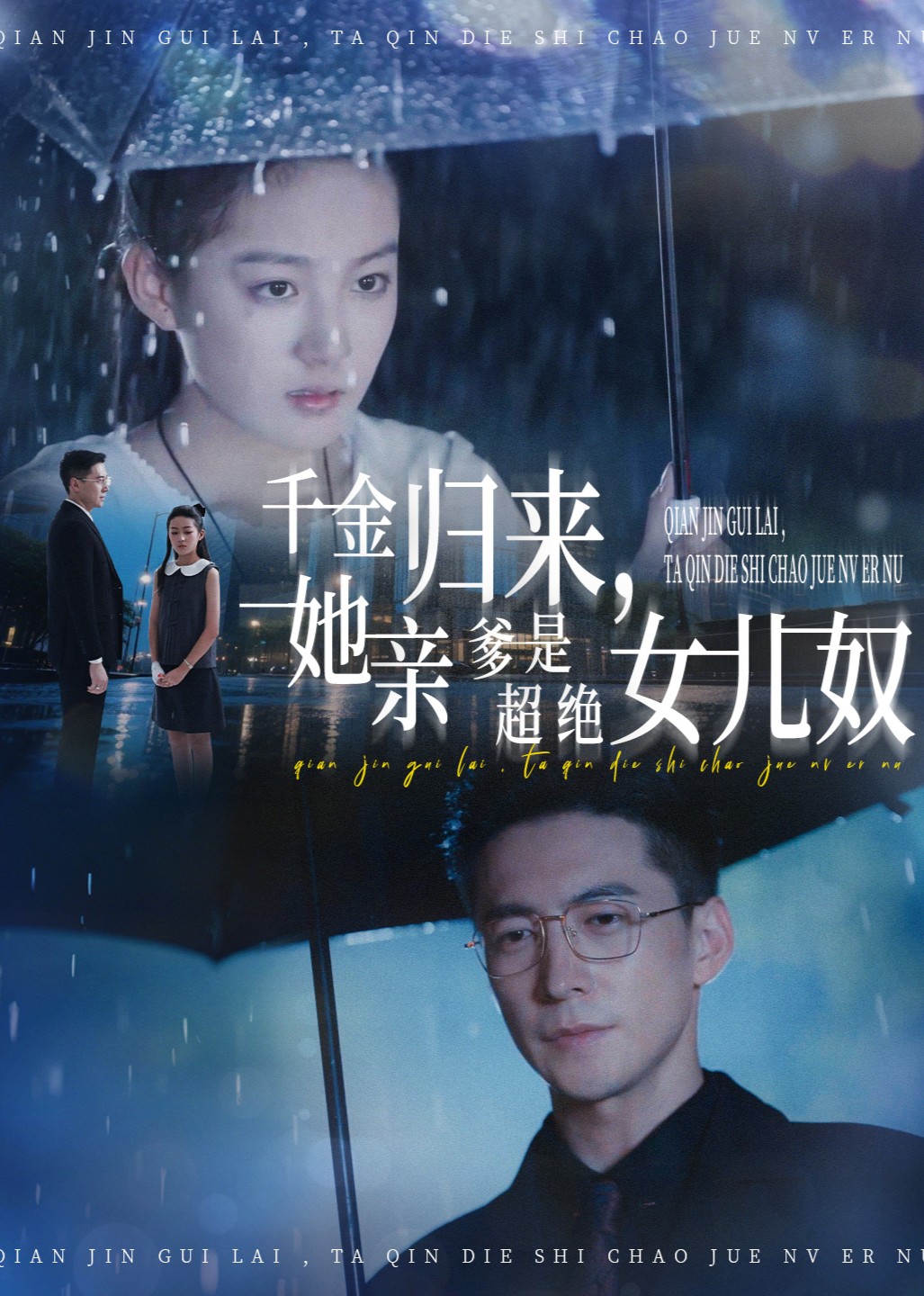 千金归来，她亲爹是超绝女儿奴封面图