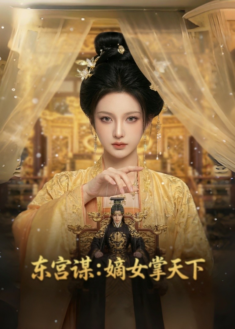 东宫谋：嫡女掌天下封面图