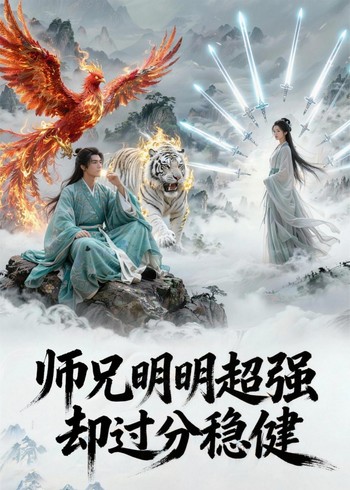 师兄明明超强却过分稳健封面图