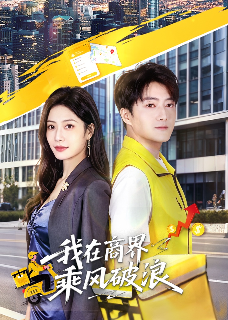 我在商界乘风破浪