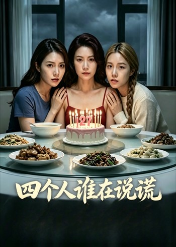 四个人谁在说谎封面图